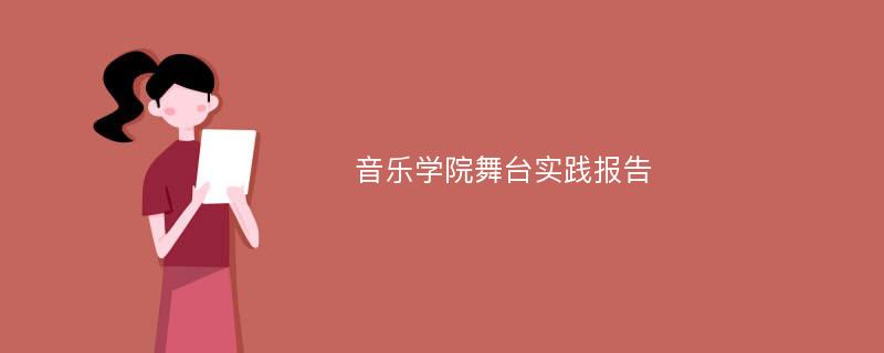 音乐学院舞台实践报告