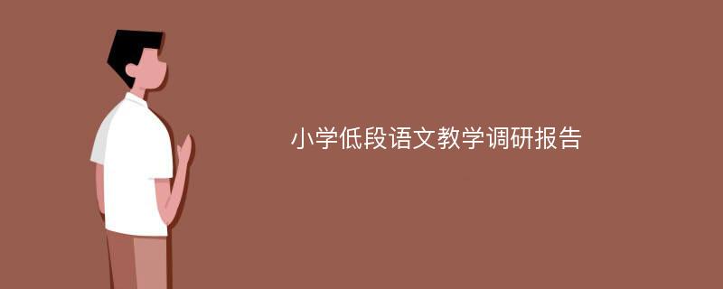 小学低段语文教学调研报告