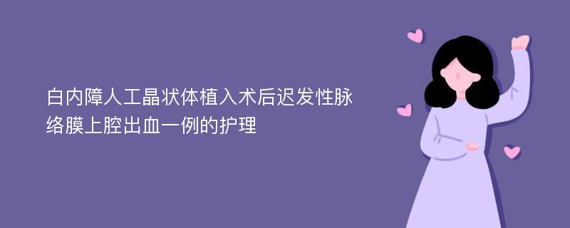 白内障人工晶状体植入术后迟发性脉络膜上腔出血一例的护理