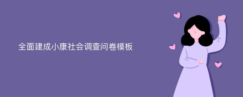 全面建成小康社会调查问卷模板