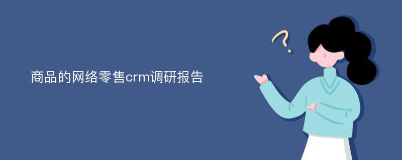 商品的网络零售crm调研报告