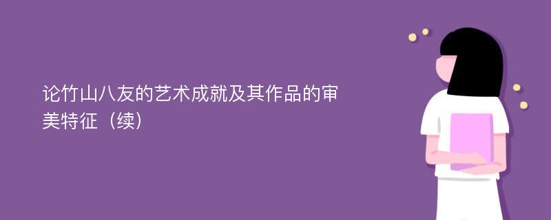 论竹山八友的艺术成就及其作品的审美特征（续）