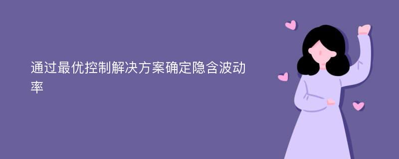 通过最优控制解决方案确定隐含波动率