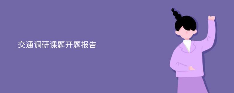 交通调研课题开题报告