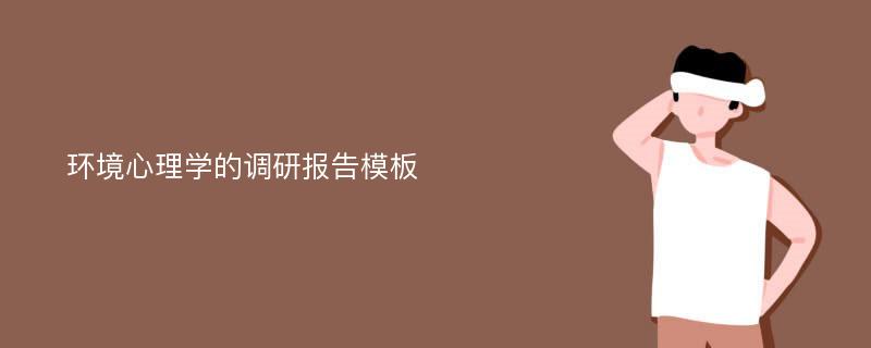 环境心理学的调研报告模板