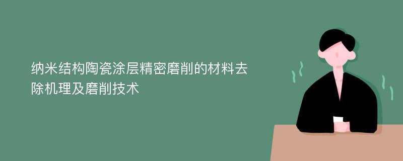 纳米结构陶瓷涂层精密磨削的材料去除机理及磨削技术