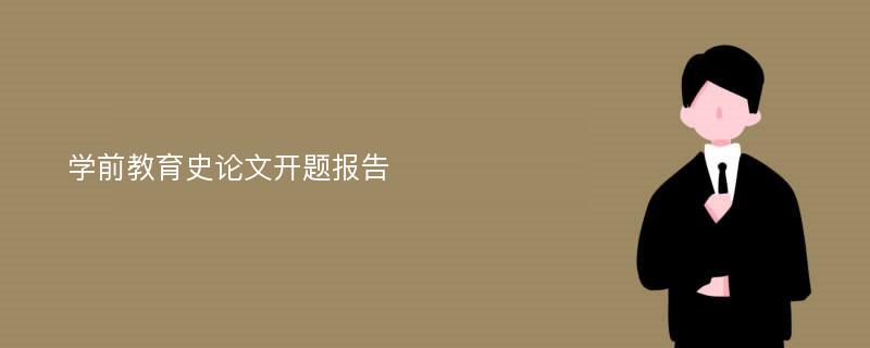 学前教育史论文开题报告