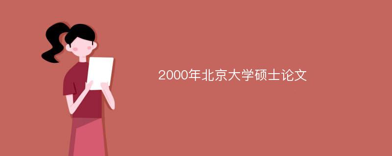 2000年北京大学硕士论文