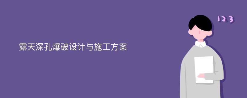 露天深孔爆破设计与施工方案