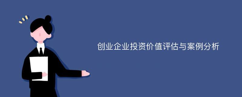 创业企业投资价值评估与案例分析