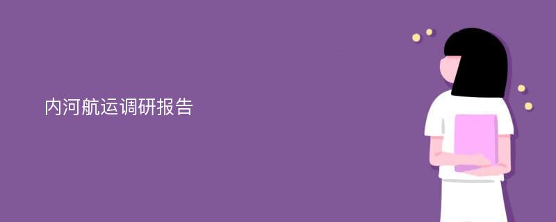 内河航运调研报告