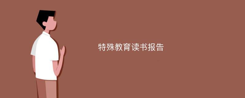 特殊教育读书报告