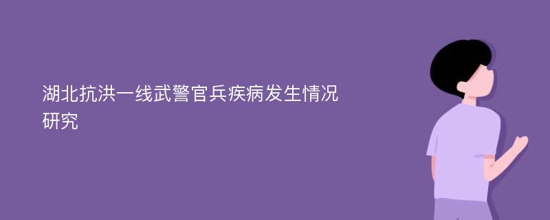 湖北抗洪一线武警官兵疾病发生情况研究