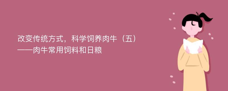 改变传统方式，科学饲养肉牛（五）——肉牛常用饲料和日粮