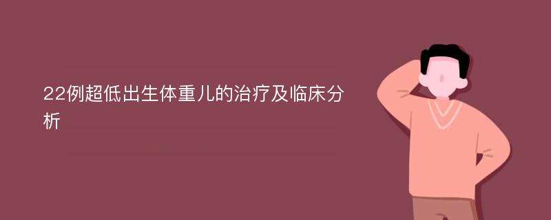 22例超低出生体重儿的治疗及临床分析