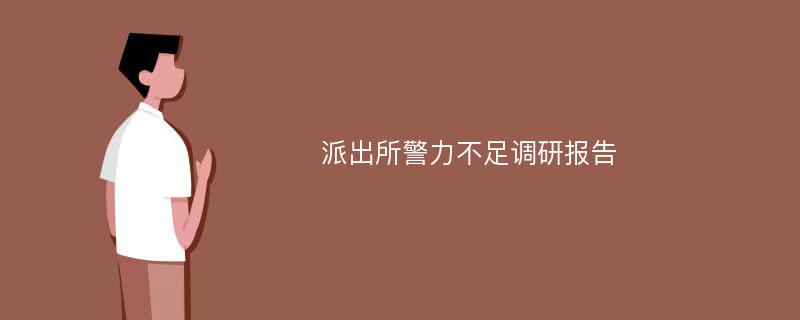 派出所警力不足调研报告