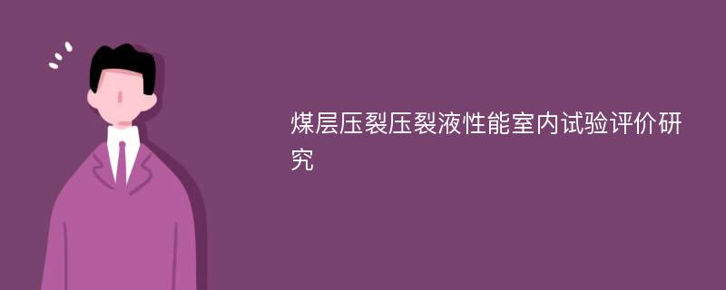 煤层压裂压裂液性能室内试验评价研究