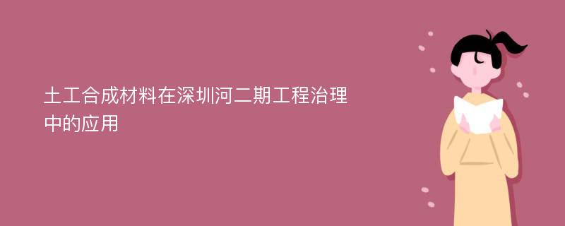 土工合成材料在深圳河二期工程治理中的应用