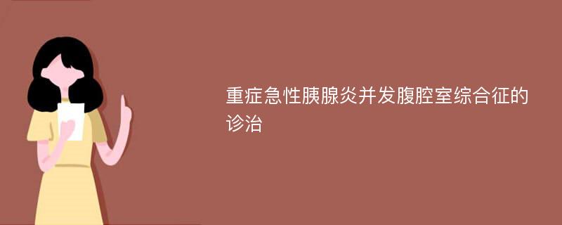 重症急性胰腺炎并发腹腔室综合征的诊治