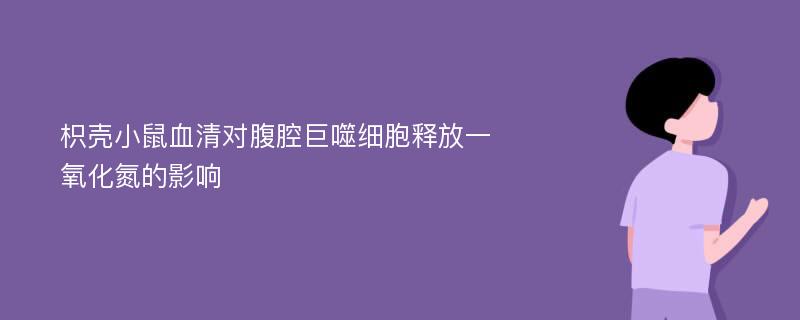 枳壳小鼠血清对腹腔巨噬细胞释放一氧化氮的影响