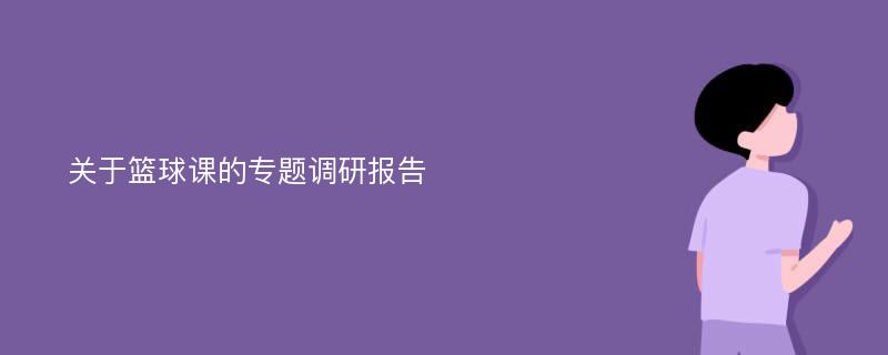 关于篮球课的专题调研报告