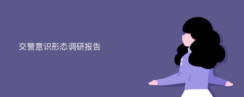 交警意识形态调研报告