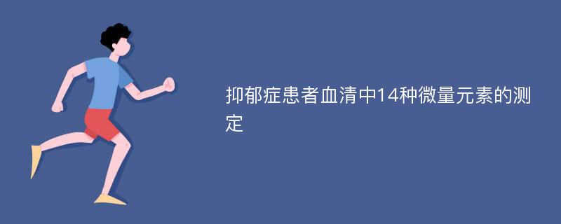 抑郁症患者血清中14种微量元素的测定