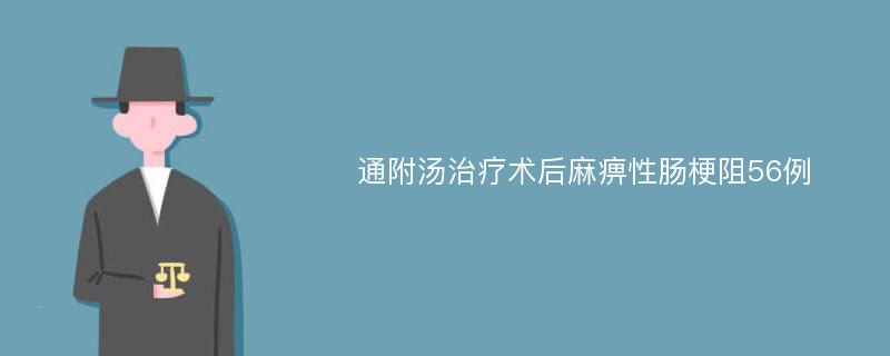 通附汤治疗术后麻痹性肠梗阻56例