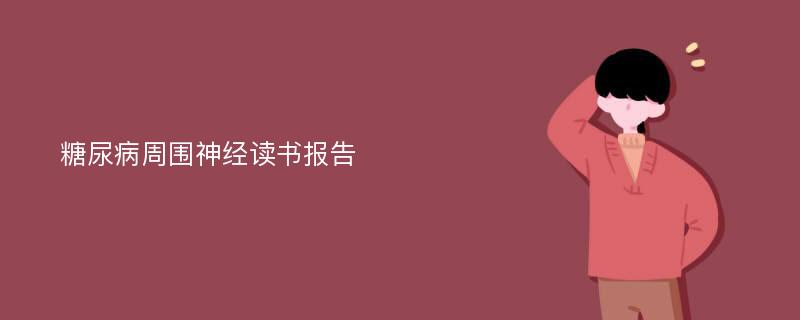 糖尿病周围神经读书报告