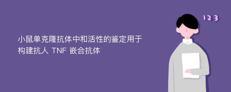 小鼠单克隆抗体中和活性的鉴定用于构建抗人 TNF 嵌合抗体