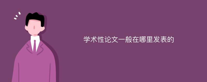 学术性论文一般在哪里发表的