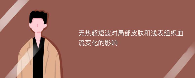 无热超短波对局部皮肤和浅表组织血流变化的影响