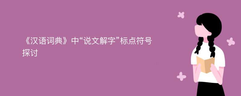 《汉语词典》中“说文解字”标点符号探讨