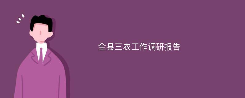 全县三农工作调研报告