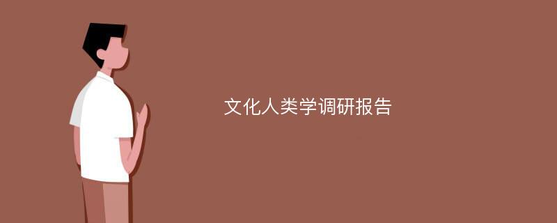 文化人类学调研报告