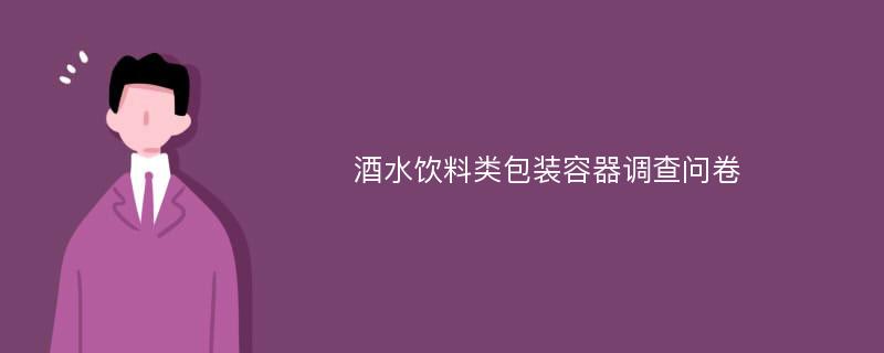 酒水饮料类包装容器调查问卷