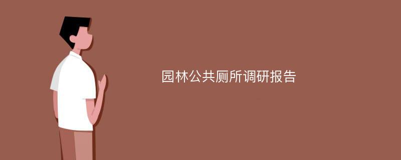 园林公共厕所调研报告