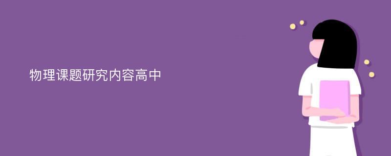 物理课题研究内容高中