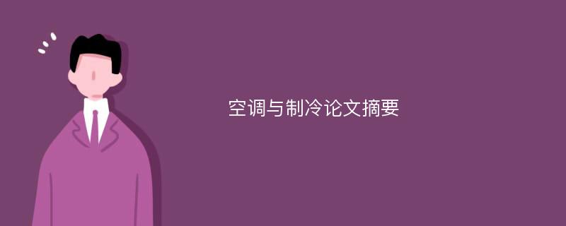 空调与制冷论文摘要