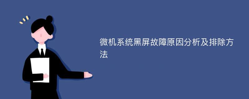 微机系统黑屏故障原因分析及排除方法