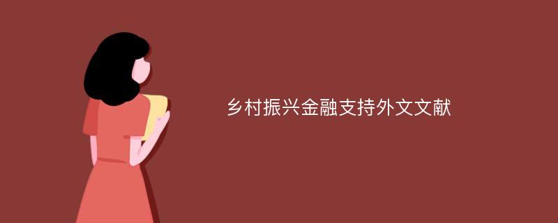 乡村振兴金融支持外文文献