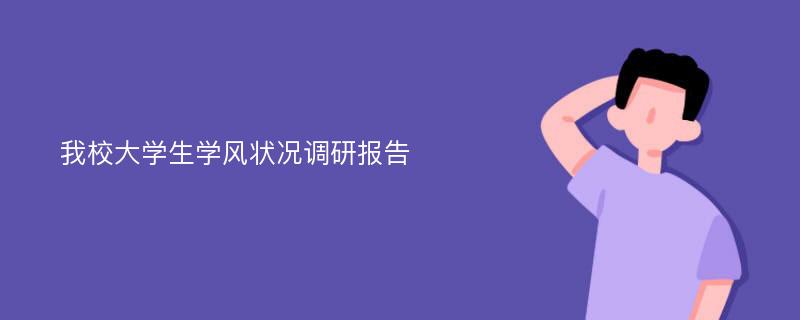 我校大学生学风状况调研报告