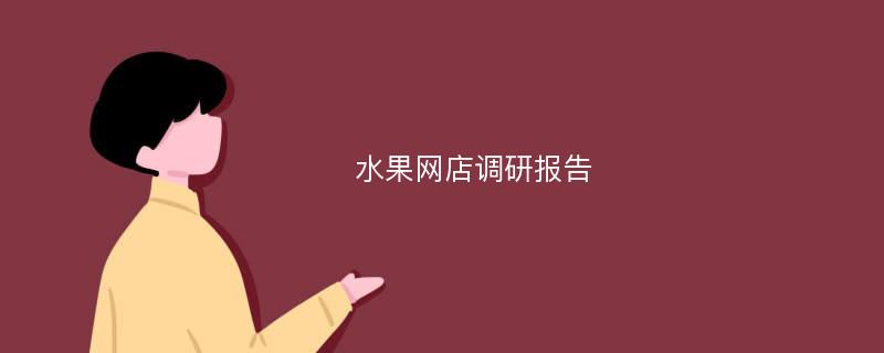 水果网店调研报告