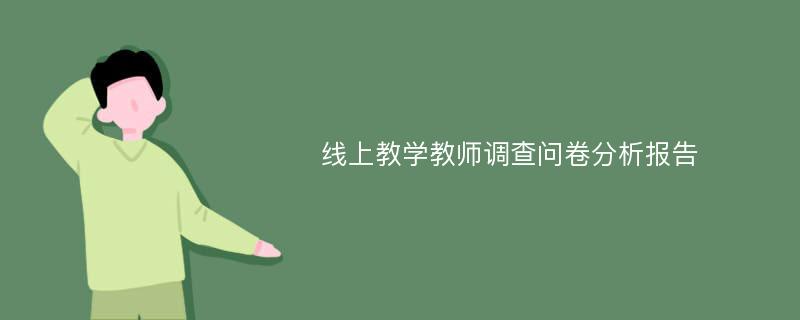 线上教学教师调查问卷分析报告