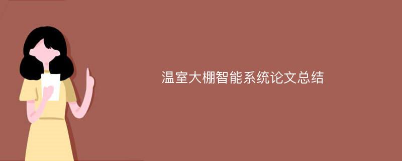 温室大棚智能系统论文总结