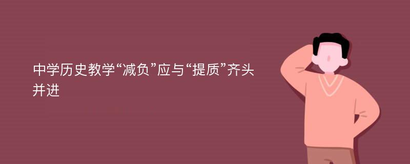 中学历史教学“减负”应与“提质”齐头并进