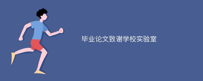 毕业论文致谢学校实验室