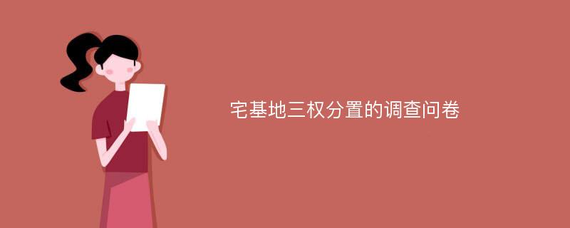 宅基地三权分置的调查问卷