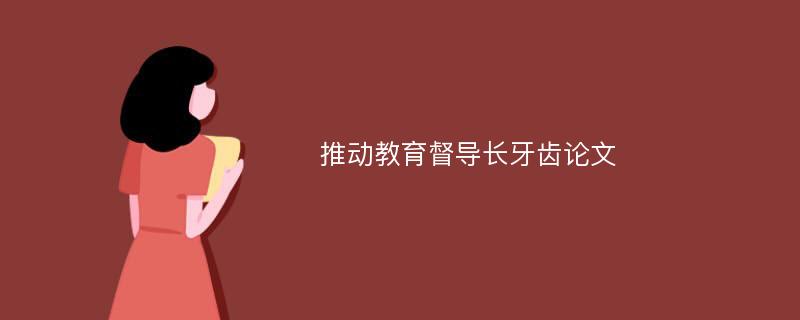 推动教育督导长牙齿论文