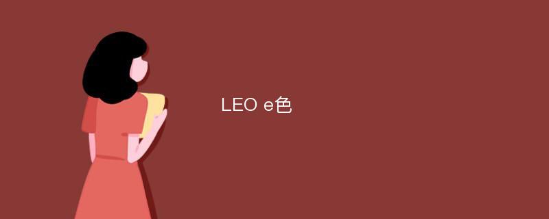 LEO e色